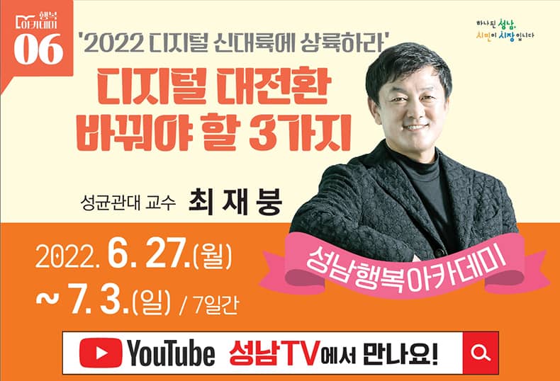 성남시 ‘디지털 대전환 바꿔야 할 3가지’ 강..