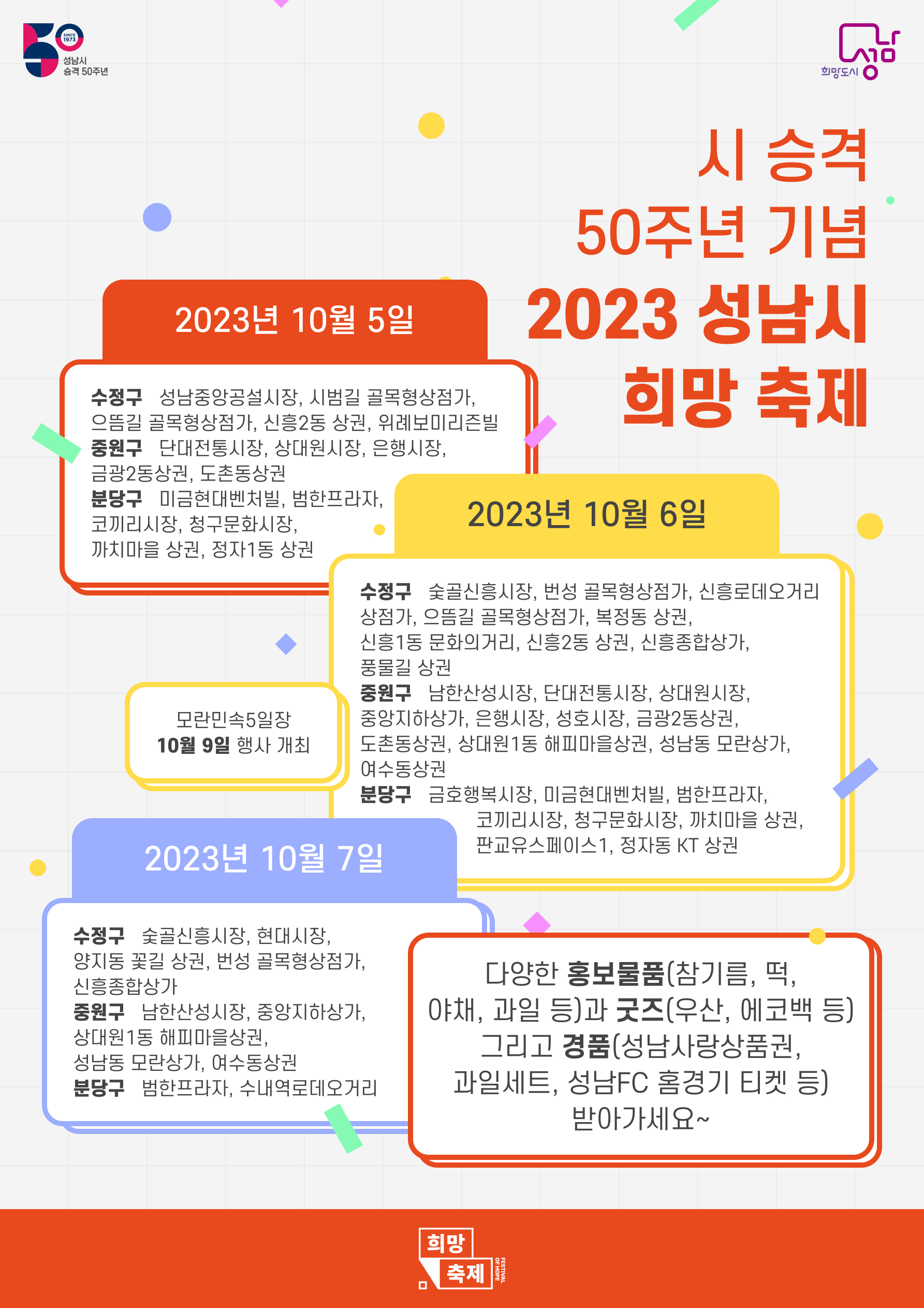 ‘2023 성남시 희망 축제’ 10월 5일-7..